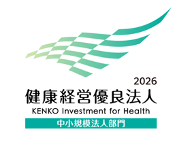 健康優良法人 中小規模法人部門