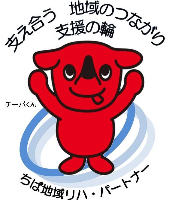 ちば地域 リハ・パートナー