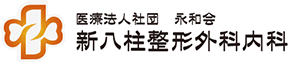 医療法人社団　永和会　新八柱整形外科内科