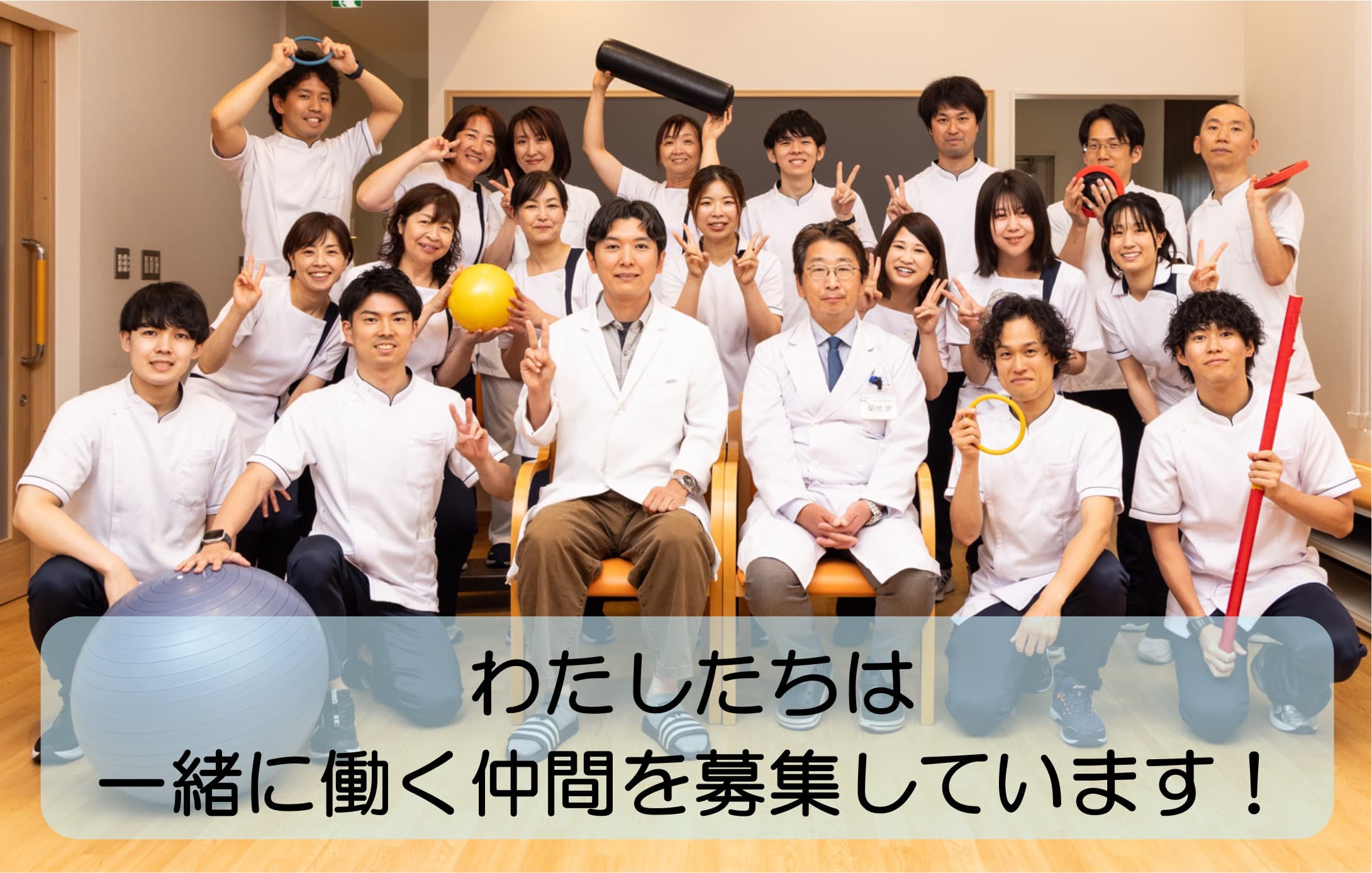 わたしたちは一緒に働く仲間を募集しています！