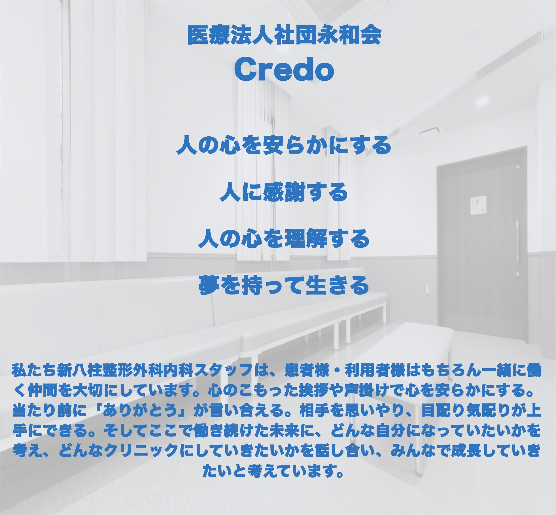 医療法人社団永和会 Credo