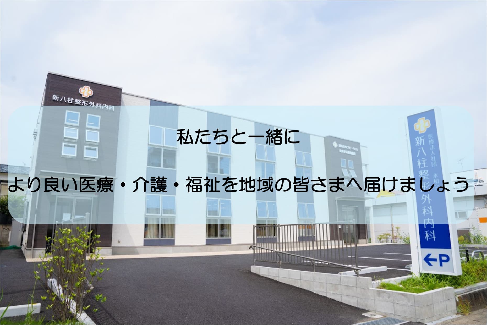 私たちと一緒により良い医療・介護・福祉を地域の皆さまへ届けましょう